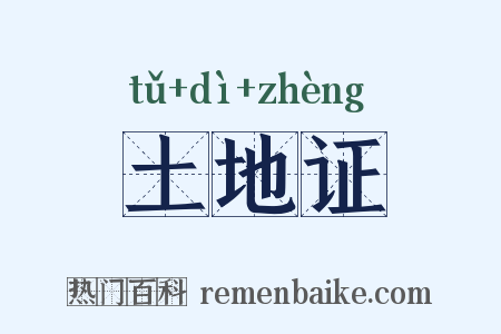土地证是什么意思的图片
